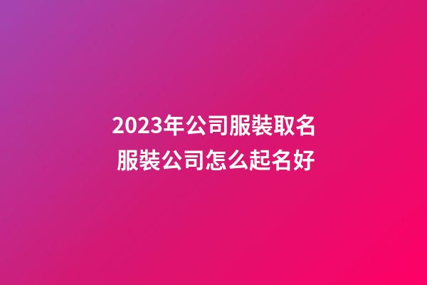 2023年公司服裝取名 服裝公司怎么起名好-第1張-公司起名-玄機(jī)派